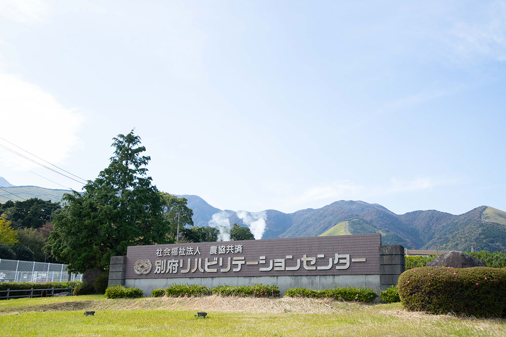 農協共済別府リハビリテーションセンター の写真