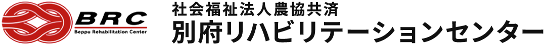 農協共済別府リハビリテーションセンター