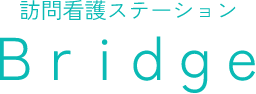 訪問看護ステーションBridge