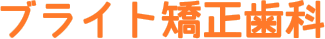 ブライト矯正歯科