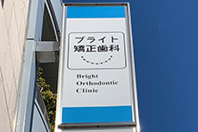 公式施設紹介掲載の医院名が読める建物看板