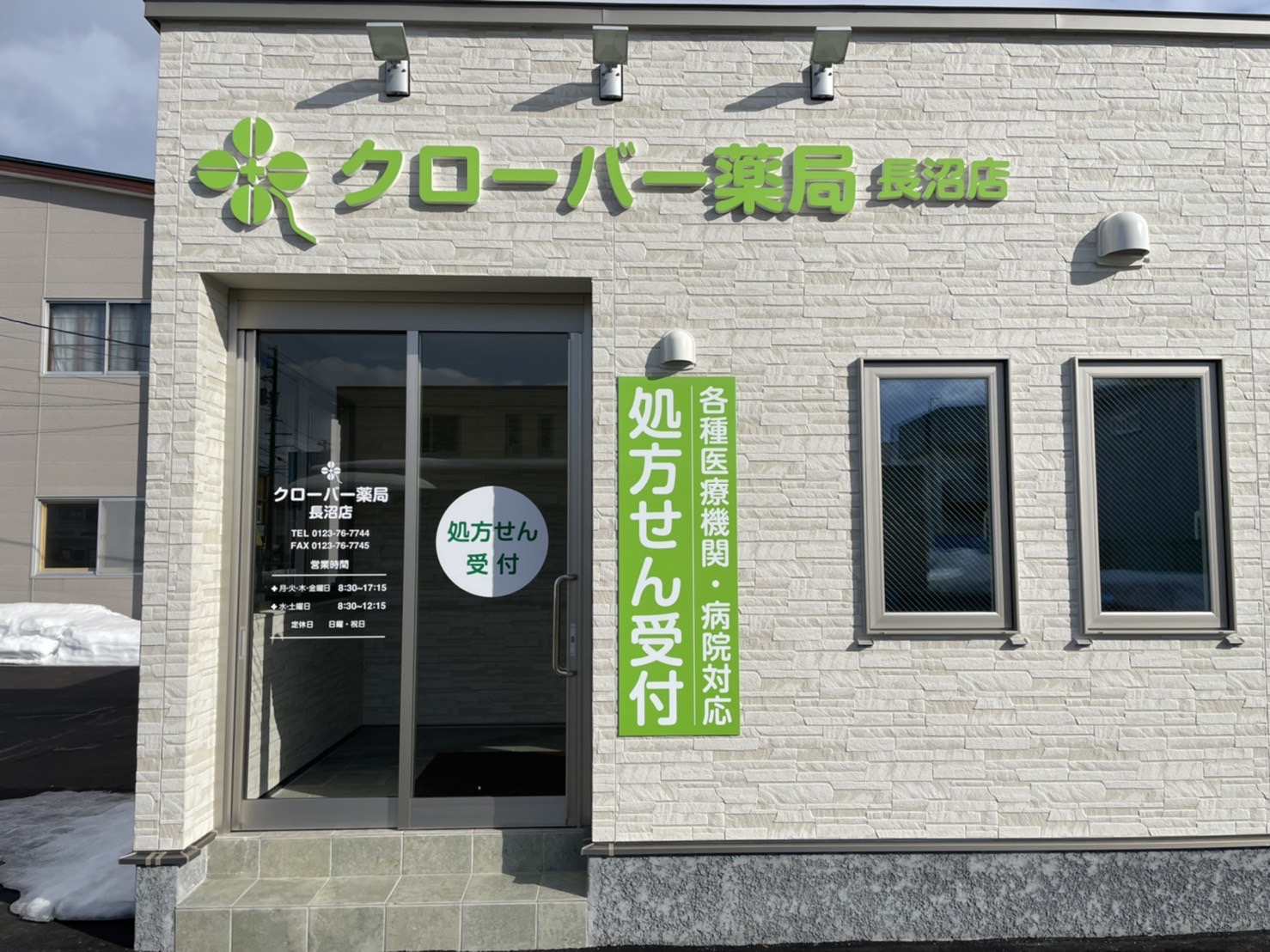 クローバー薬局長沼店 の写真