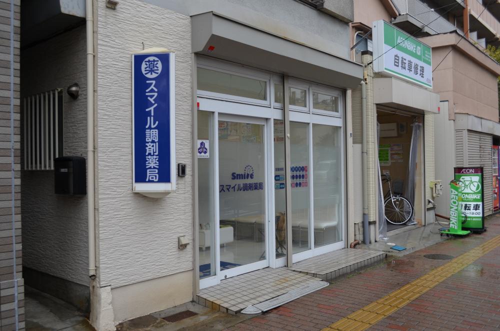 スマイル調剤薬局 の写真