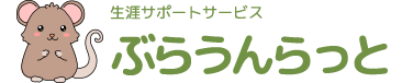 訪問看護ステーションぶらうんらっと