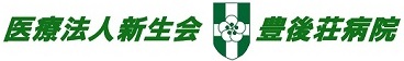 豊後荘病院