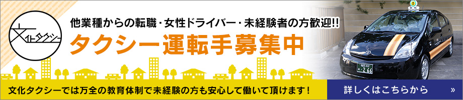 文化タクシー株式会社 の写真