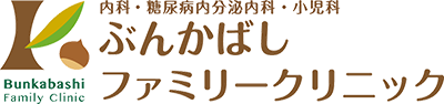 ぶんかばしファミリークリニック