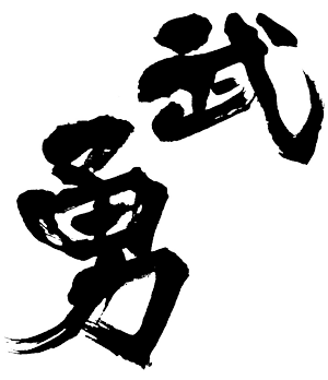 武勇