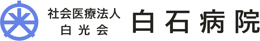 白石病院