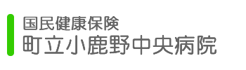 小鹿野町訪問看護ステーション