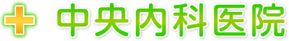 中央内科医院