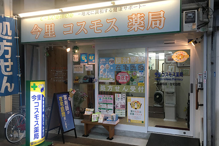 今里コスモス薬局 の写真