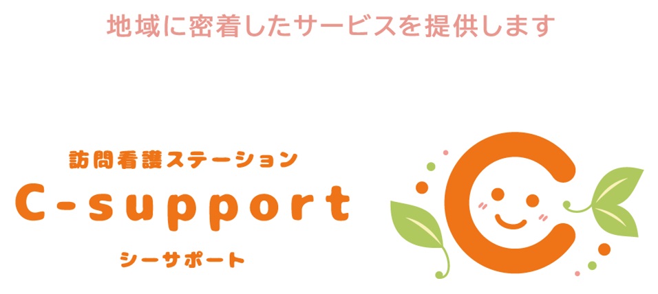 訪問看護ステーションC-support の写真
