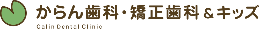 からん歯科・矯正歯科&キッズ