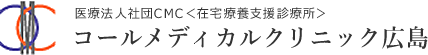 コールメディカルクリニック広島