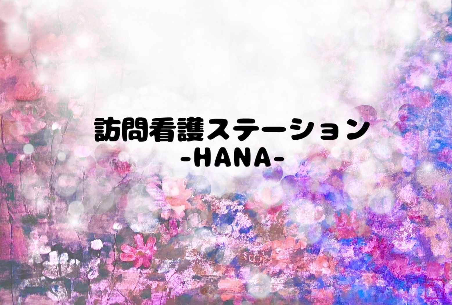 訪問看護ステーション　HANA の写真