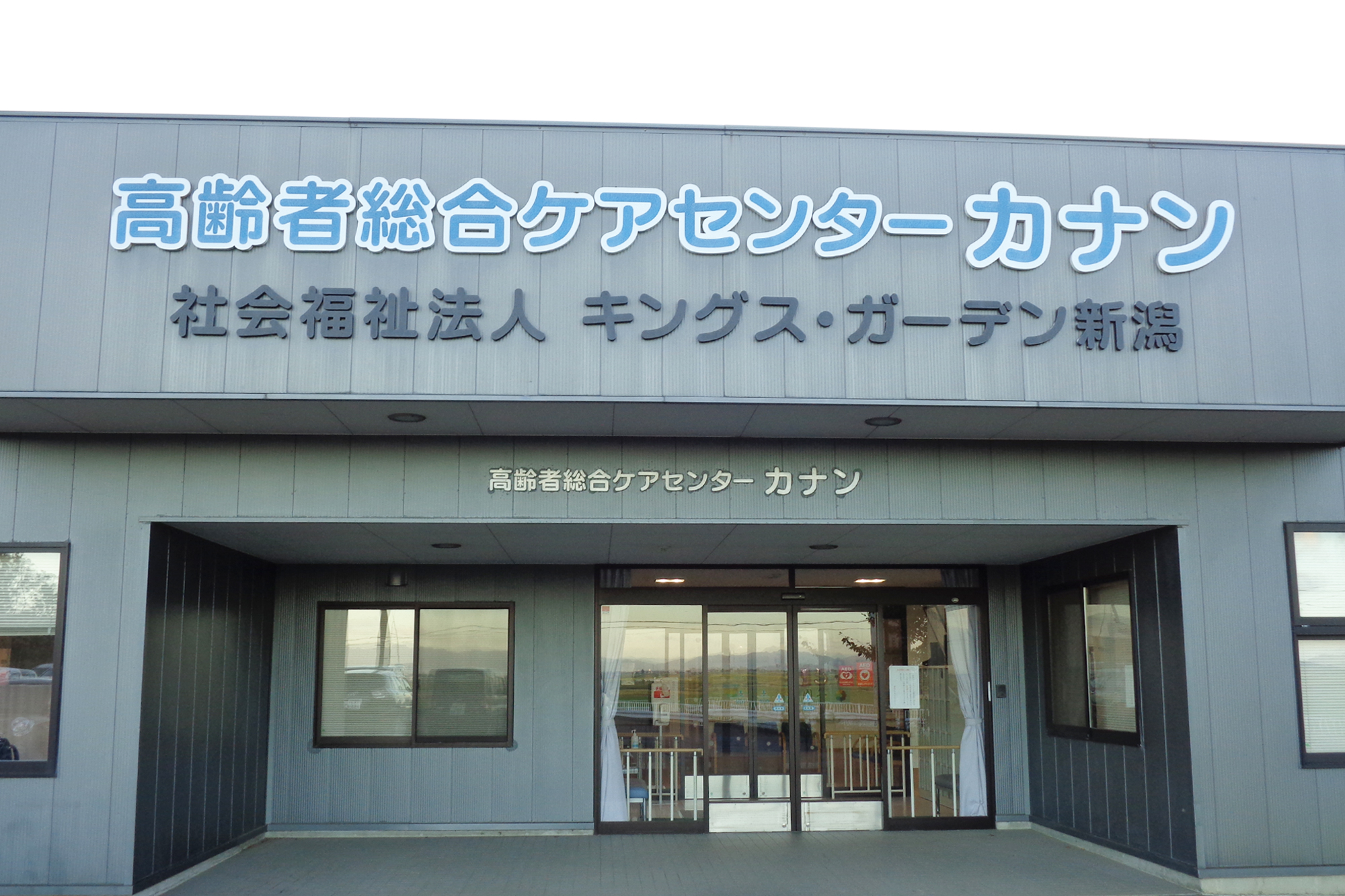 デイサービスセンター　カナン