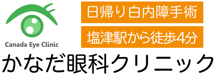 かなだ眼科クリニック