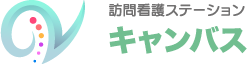 訪問看護ステーション キャンバス