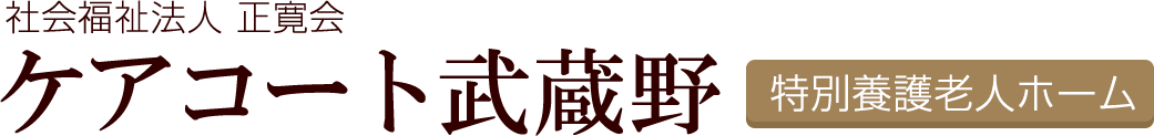 特別養護老人ホーム ケアコート武蔵野