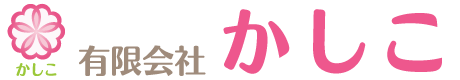 かしこ