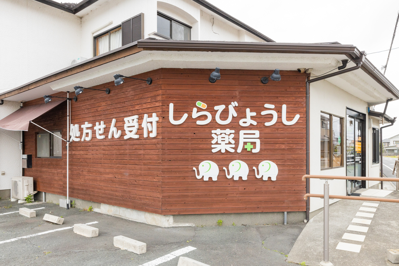 しらびょうし薬局 の写真