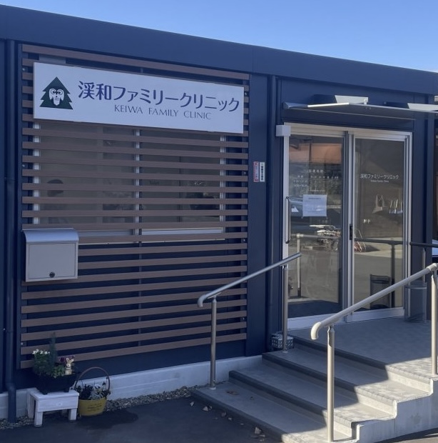 医療法人　豊山会　渓和ファミリークリニック の写真