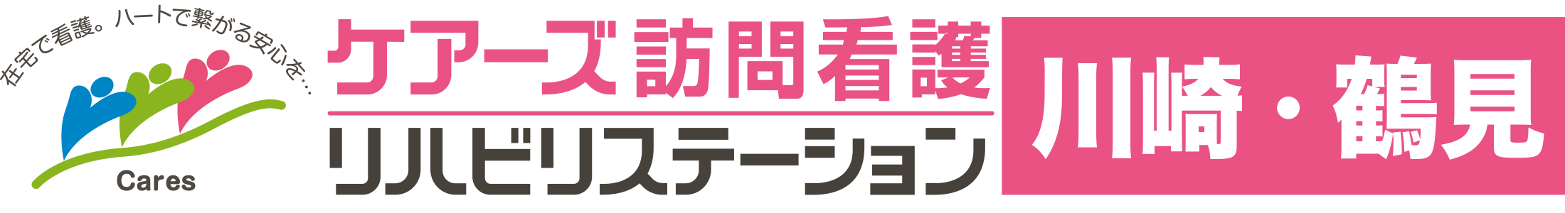 訪問看護リハビリステーション　ケアーズ川崎・鶴見