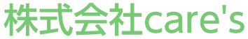 ケアーズ・訪問看護ステーション
