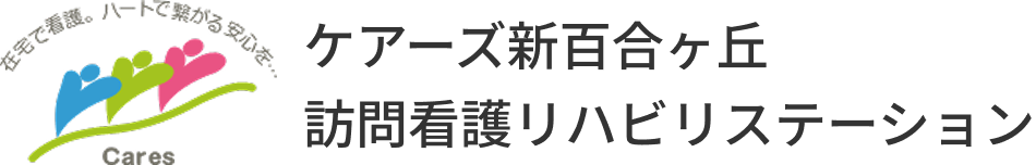 ケアーズ訪問看護リハビリステーション新百合ヶ丘
