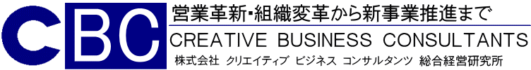 株式会社クリエイティブビジネスコンサルタンツ総合経営研究所