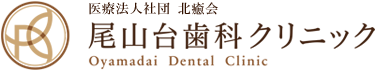 尾山台歯科クリニック