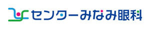 センターみなみ眼科