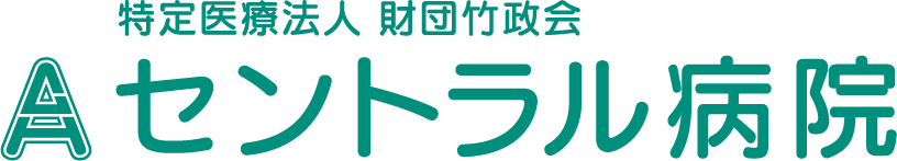 セントラル病院
