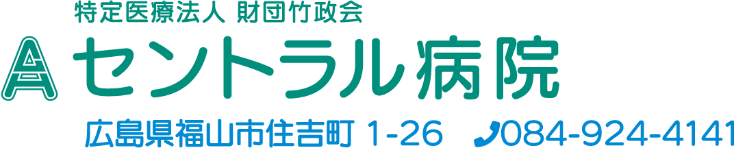 医療法人財団竹政会セントラル病院
