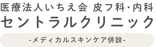 セントラルクリニック