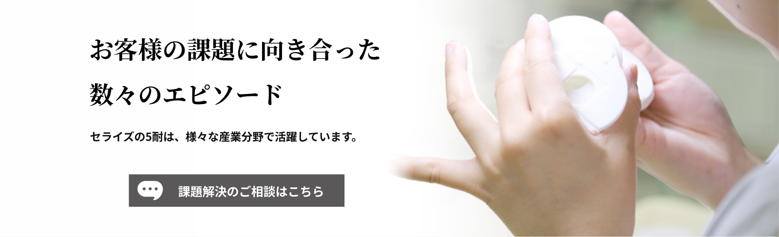 セラミックの可能性を広げる