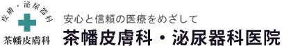 茶幡皮膚科・泌尿器科医院
