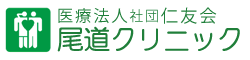 医療法人社団仁友会　尾道クリニック