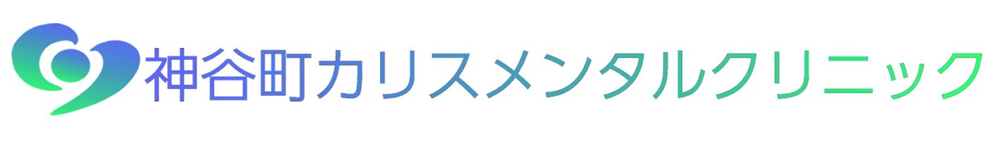 神谷町カリスメンタルクリニック