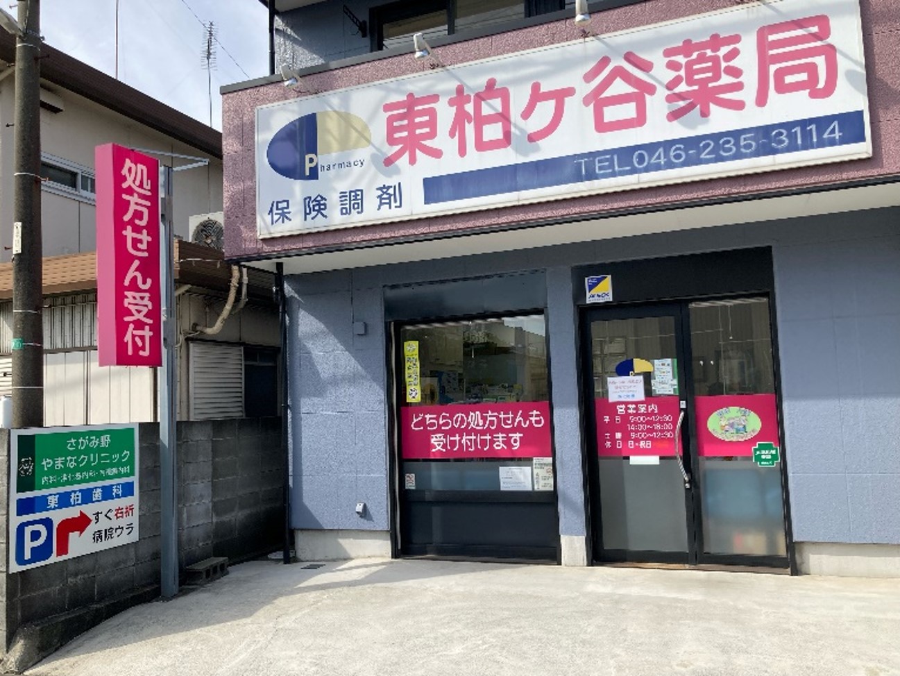 東柏ケ谷薬局 の写真