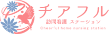 チアフル訪問看護ステーション　関