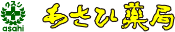 あさひ薬局