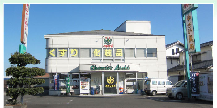 あさひ薬局 の写真