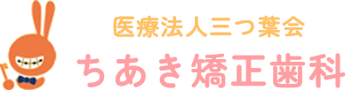 ちあき矯正歯科