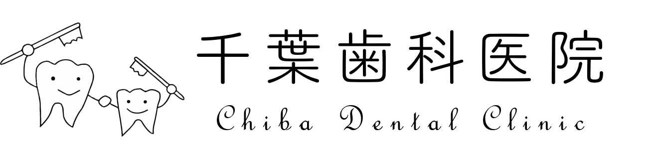 千葉歯科医院