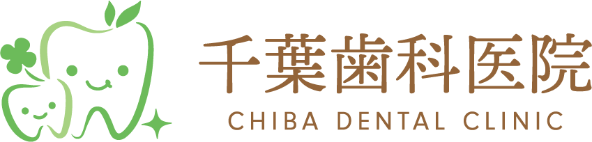 千葉歯科医院