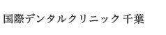 国際デンタルクリニック