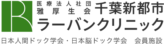 医療法人社団雅厚生会千葉新都市ラーバンクリニック