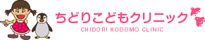 ちどりこどもクリニック